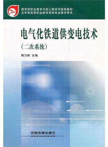 （教材）电气化铁道供变电技术（二次系统）（高等职业教育电类专业系列教材）（教育部推荐教材）