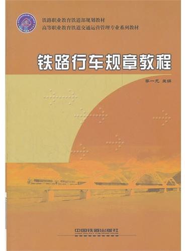 （教材）铁路行车规章教程（高等职业教育铁道交通运营管理专业系列教材）（铁路职业教育铁道部规划教材）