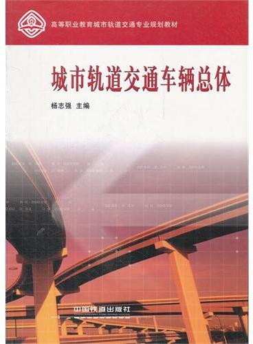 （教材）城市轨道交通车辆总体（高等职业教育城市轨道交通专业规划教材）