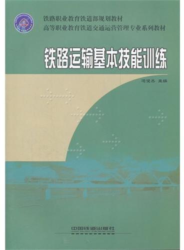 （教材）铁路运输基本技能训练（高等职业教育铁道交通运营管理专业系列教材）（铁路职业教育铁道部规划教材）