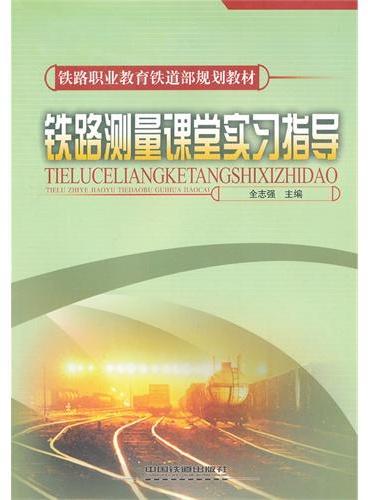 （教材）铁路测量课堂实习指导（铁路职业教育铁道部规划教材）