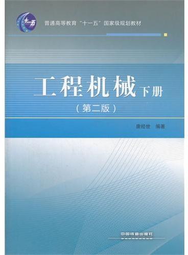 （教材）工程机械（下册）（普通高等教育“十一五”国家级规划教材）