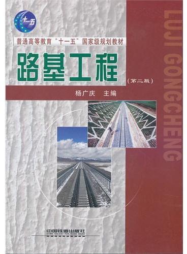 （教材）路基工程（第二版）普通高等教育“十一五”国家级规划教材