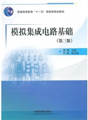 （教材）模拟集成电路基础（第三版）（普通高等教育“十一五”国家级规划教材）