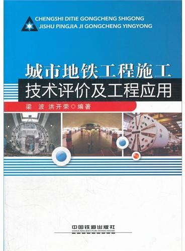 （教材）城市地铁工程施工技术评价及工程应用