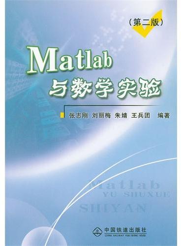 （教材）Matlab与数学实验（第二版）（高等学校教材）