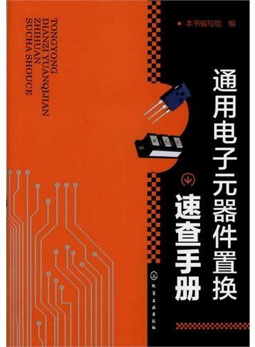 通用电子元器件置换速查手册