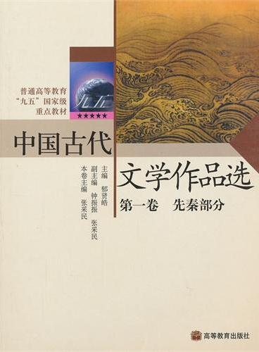 中国古代文学作品选（第一卷先秦部分）