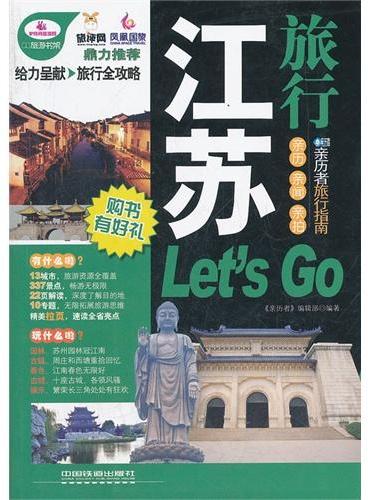 江苏旅行Let｀s Go