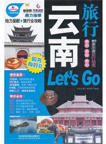 云南旅行Let｀s Go