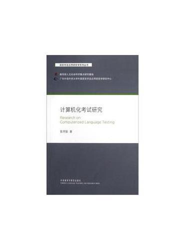 计算机化考试研究（语言学及应用语言学系列丛书）