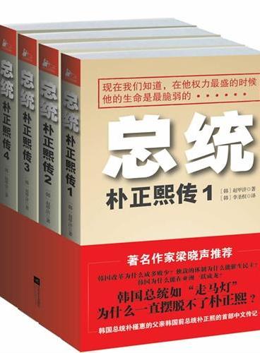 总统：朴正熙传（全四册）（朴槿惠之父唯一授权中文传记，亚洲史上一位绕不过去的强者！韩国总统如“走马灯”，为什么一直摆脱不