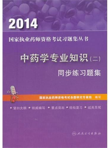 2014 中药学专业知识（二）同步练习题集