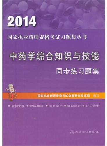 2014 中药学综合知识与技能 同步练习题集