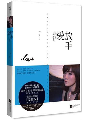 放手爱（夏果果、木浮生、寂月皎皎联袂推荐）