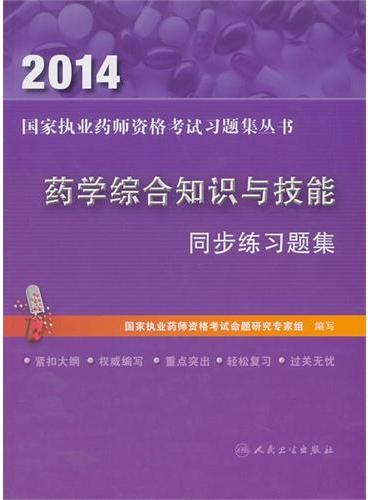 2014 药学综合知识与技能 同步练习题集