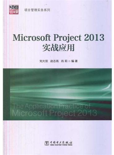 项目管理实务系列：Microsoft Project 2013实战应用
