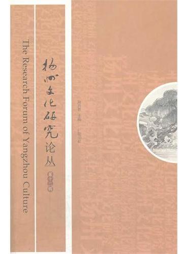 扬州文化研究论丛第12辑