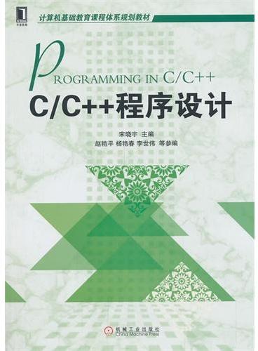 C/C++程序设计（计算机基础教育课程体系规划教材）