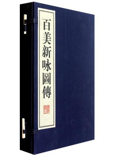 百美新咏图传（线装4册、一版二次、8开本）