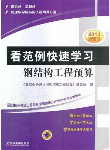 看范例快速学习钢结构工程预算