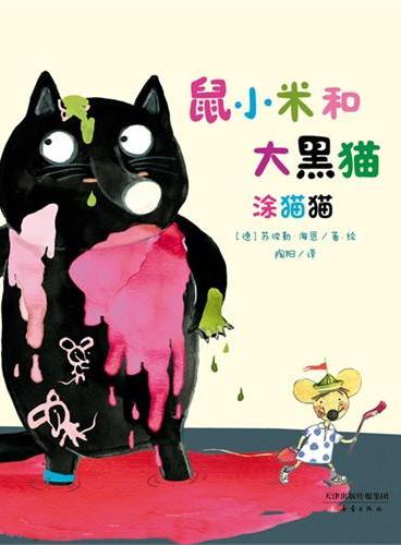 涂猫猫——“鼠小米与大黑猫”系列