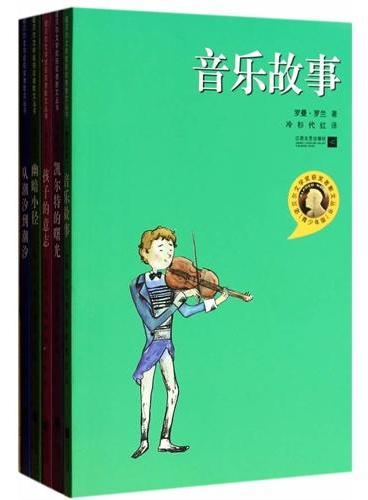 诺贝尔文学获奖者散文丛书（青少年版） 第一辑（套装共5册）