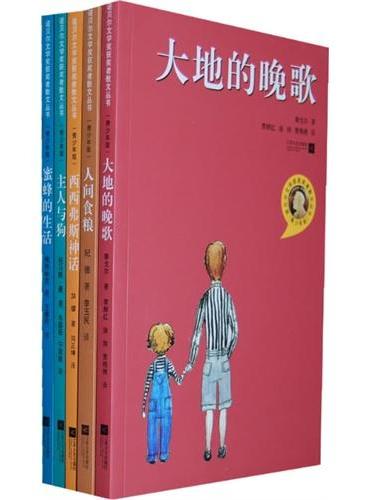 诺贝尔文学获奖者散文丛书（青少年版） 第二辑（套装共5册）