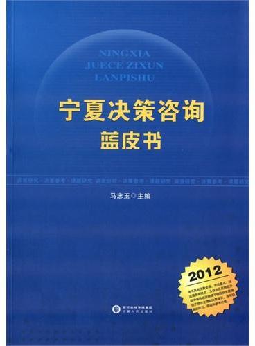 宁夏决策咨询蓝皮书（2012）