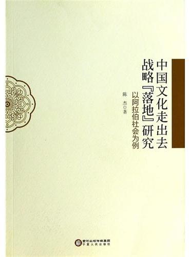 中国文化走出去战略“落地”研究：以阿拉伯社会为例