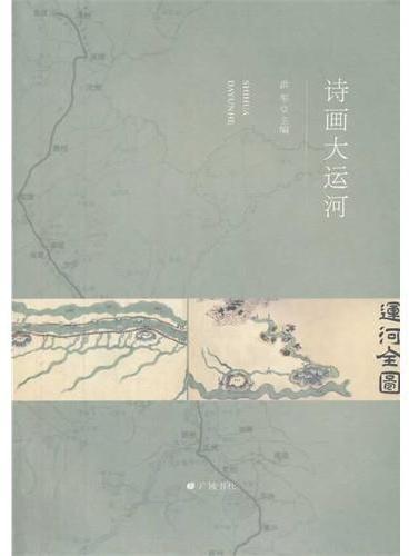 诗画大运河