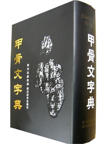 甲骨文字典》 - 2700.0新台幣- 徐中舒- HongKong Book Store - 台灣·大書城