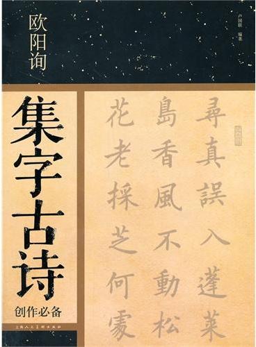 欧阳询集字古诗创作必备