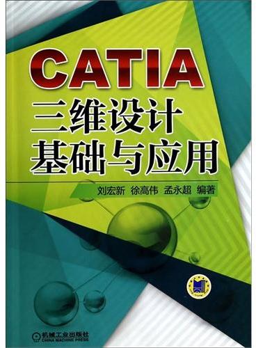 CATIA三维设计基础与应用