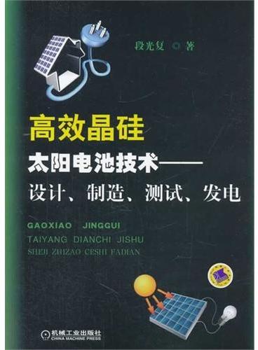 高效晶硅太阳电池技术：设计、制造、测试、发电