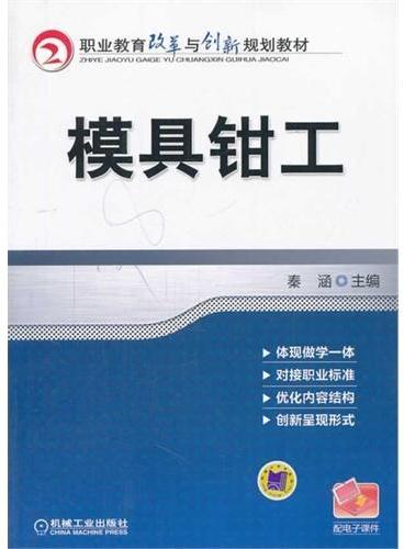 模具钳工（职业教育改革与创新规划教材）