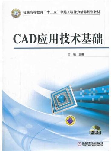 CAD应用技术基础（普通高等教育“十二五”卓越工程能力培养规划教材）