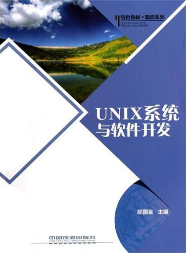 UNIX系统与软件开发