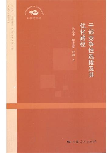 干部竞争性选拔及其优化路径