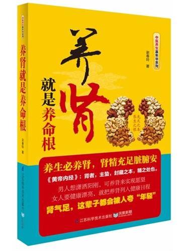 养肾就是养命根：从根本上解决中国人的肾虚问题，肾气足，这辈子都会被人夸“年轻”。科学有效地补肾方能强身健体，一本在手，健