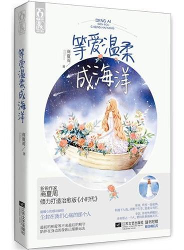 等爱温柔成海洋（新锐作家商夏周倾力打造治愈版《小时代》，最暖心的感动献给尘封在我们心底的那个人——魅丽心晴坊 ）