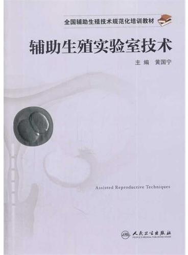 全国辅助生殖技术规范化培训教材——辅助生殖实验室技术