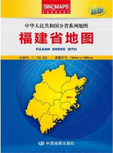 中华人民共和国分省系列地图·福建省地图（盒装折叠版）（新版权威大比例尺1：72万行政区划地图，大幅面对开图749*1068mm）