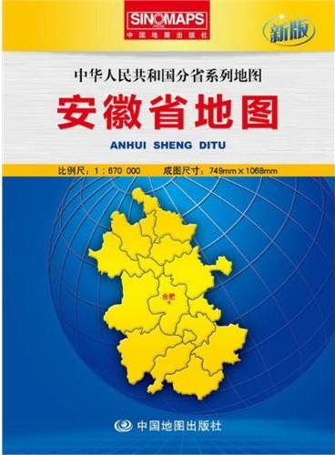 中华人民共和国分省系列地图·安徽省地图（盒装折叠版）（新版权威大比例尺1：67万行政区划地图，大幅面对开图749*1068mm）