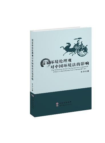 儒家环境伦理观对中国环境法的影响