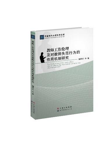 教师工作伦理及对教师失范行为的作用机制研究