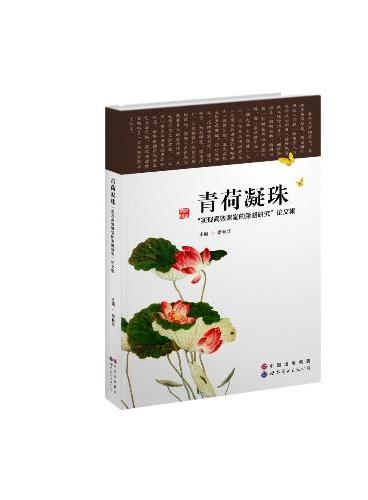 青荷凝珠——荷塘“实现高效课堂的策略研究”论文集