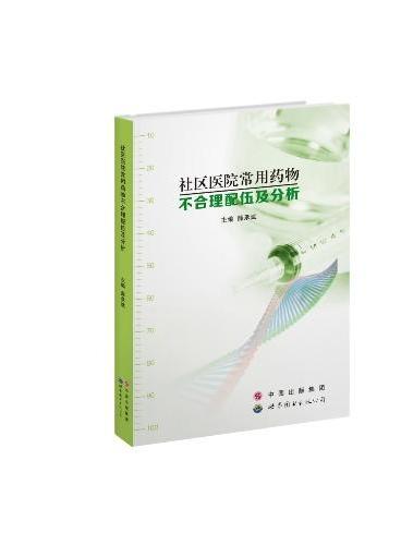 社区医院常用药物不合理配伍及分析