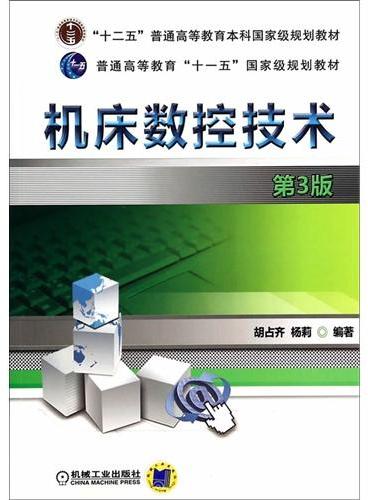 机床数控技术（第3版，“十二五”普通高等教育本科国家级规划教材）