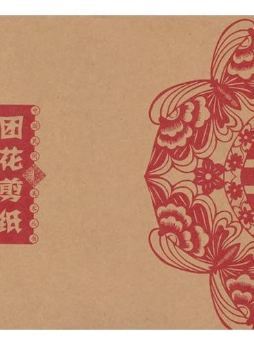 中国民间美术丛书--团花剪纸